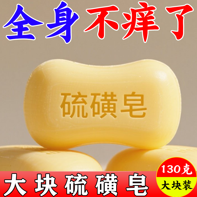大块正宗硫磺皂130克持久留香