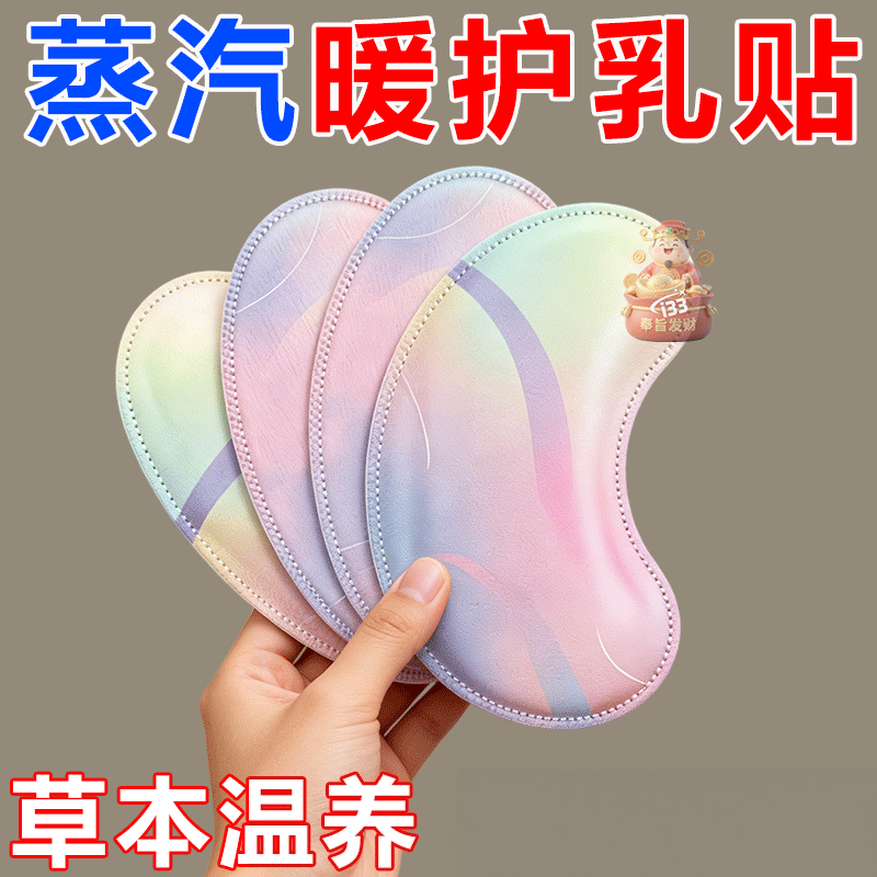 蒸汽暖护乳贴草本温润胸部暖敷贴透气亲肤柔软身日常护理暖胸贴