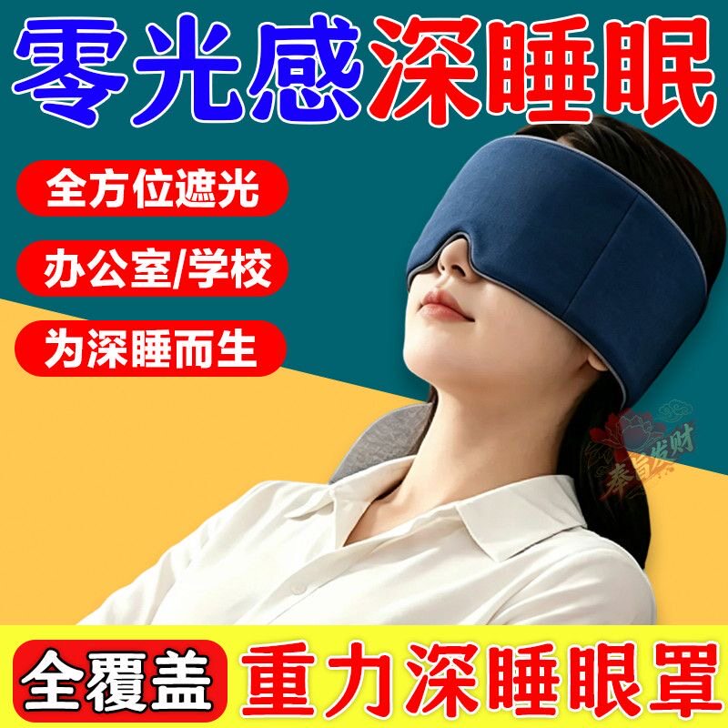 重力眼罩微压深度睡眠睡觉眼罩午休双面遮光眼罩遮光助眠可折叠