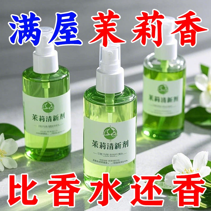 【茉莉花香】新款空气清新剂