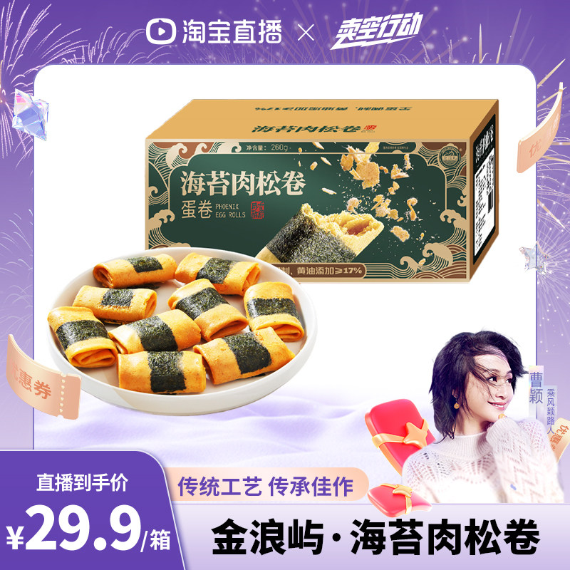【曹颖专享】金浪屿手工儿童黄油海苔肉松鸡蛋卷海苔卷福建特产伴,零食/坚果/特产,蛋卷,淘宝优惠券,粉丝福利购,淘宝优惠卷