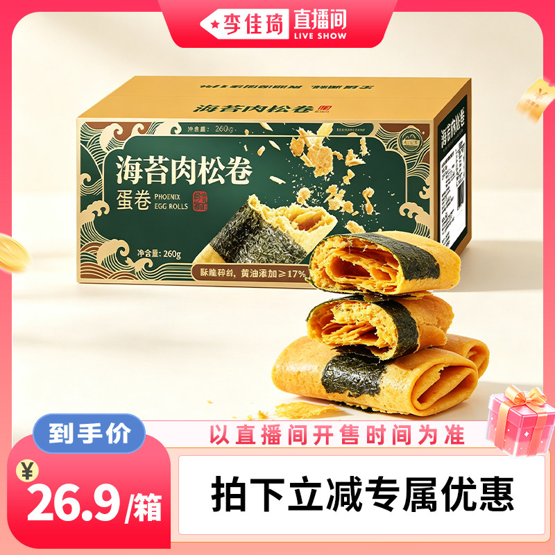 【李佳琦直播间88大促嗨吃星期三】金浪屿海苔肉松卷13g*20/盒