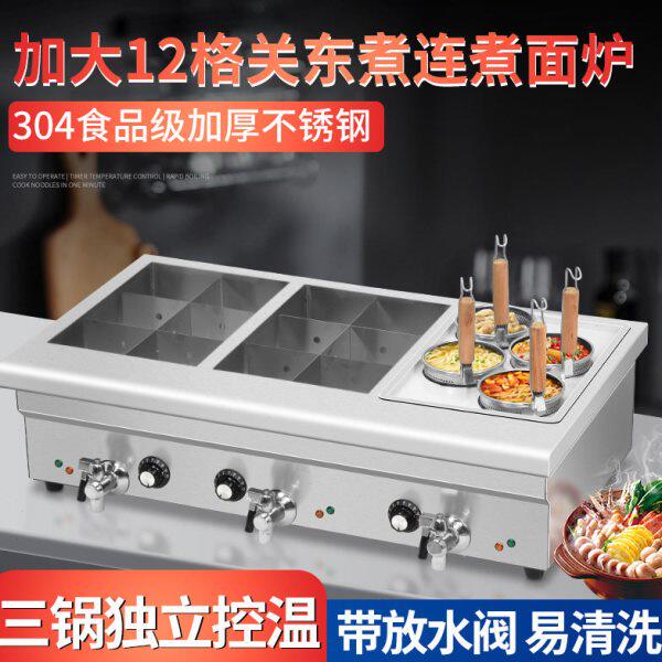 电热关东煮机器商用6格12格串串香设备小吃鱼蛋麻辣烫锅炸炉煮面