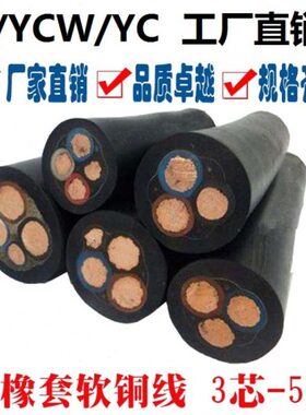 国标 YCW3/4/5芯10/16/25/35/50/70/95平方 防水耐油橡胶软电缆线