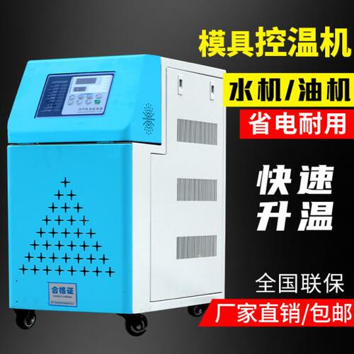 模温机模具自动控温机不锈钢塑料油式水式注塑恒温控制水温油温机