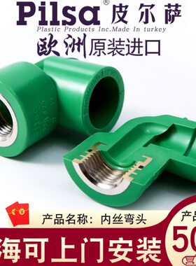 pilsa皮尔萨原装进口PPR水管25*1/2 3/4内丝弯头 4分/6分/1寸内弯