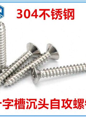 304不锈钢自攻螺丝M3.5*19-32-60十字沉头自攻螺丝KA3.5平头螺钉