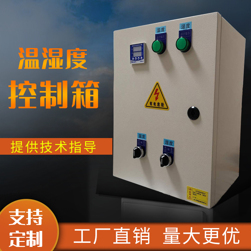 温湿度控制箱智能数显温湿度控制器控制柜2I20V380V恒温器温控自