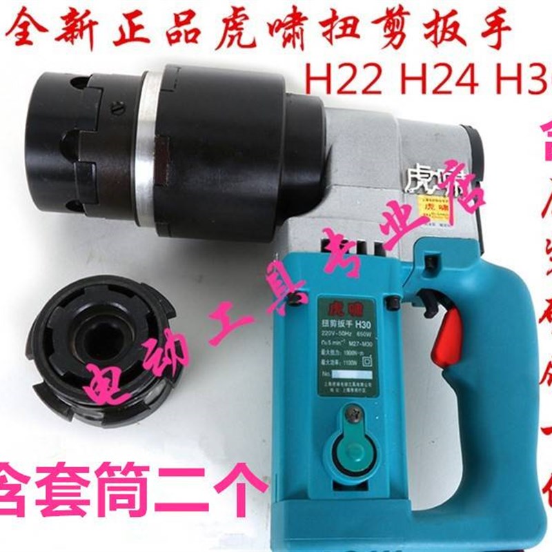 虎啸电动扭剪扳手H22/H24/H30扭剪型高强螺栓HM16/20/22/24/27/30