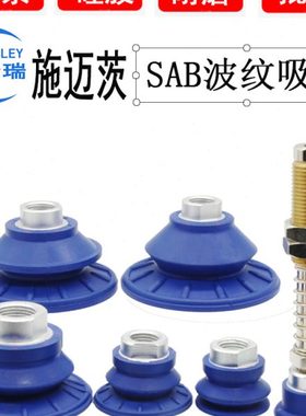 施迈茨真空吸盘SAB22 30 40 50 60 80 100机械手波纹吸嘴端拾器