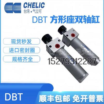 气立可CHELIC方型座双轴气缸DBT30X25X50X75X100X125X150X175X200