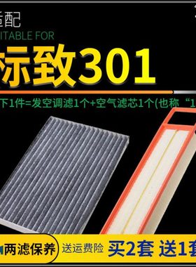 适配东风标致301空调滤芯原厂升级格14-16-17-18款标志空气空滤网
