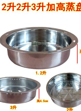 加高款蒸盘1.2升2升3升4升电饭煲 蒸碟蒸盘蒸格蒸菜盘加深款