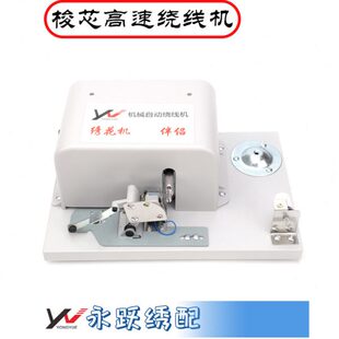 绣花机 自动底线机 高速绕线机 自动绕线机 打底线机