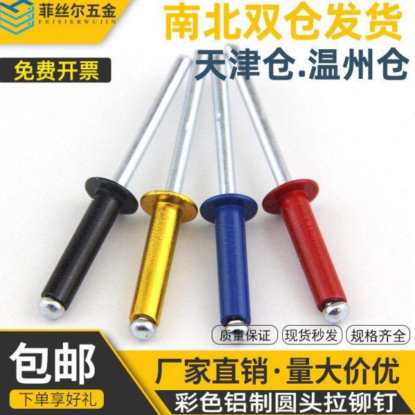 彩色铝制抽芯铆钉黄黑红蓝拉铆钉装潢钉圆头开口型铝拉钉M3.2M4M5
