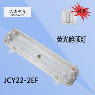 泰航船用荧光舱顶灯JCY22/ZYC22-2/2E/2EF带应急与网罩2*20W现货