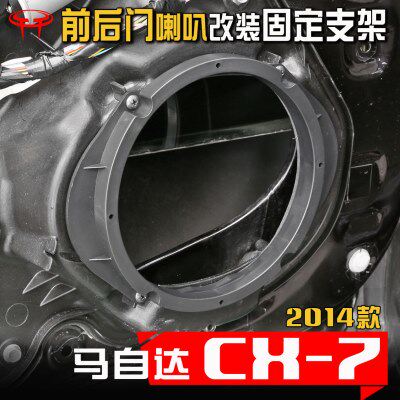 马自达CX-7汽车音响改装升级专用前后车门5x7转6.5寸喇叭垫圈支架