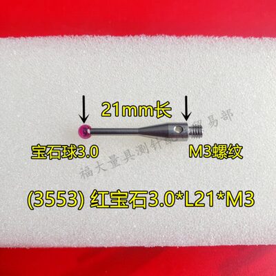 雷尼绍A-5000-3553 三坐标测针国产代用 M3螺纹 三次元3.0宝石头