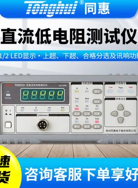 同惠直流低电阻测试仪TH2512+/TH2512A+/TH2512B+直流电阻测量仪