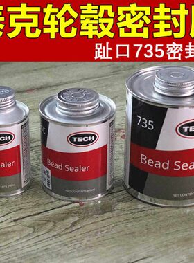泰克735趾口密封胶轮胎慢漏气解决神器填充轮胎轮毂空隙密封强