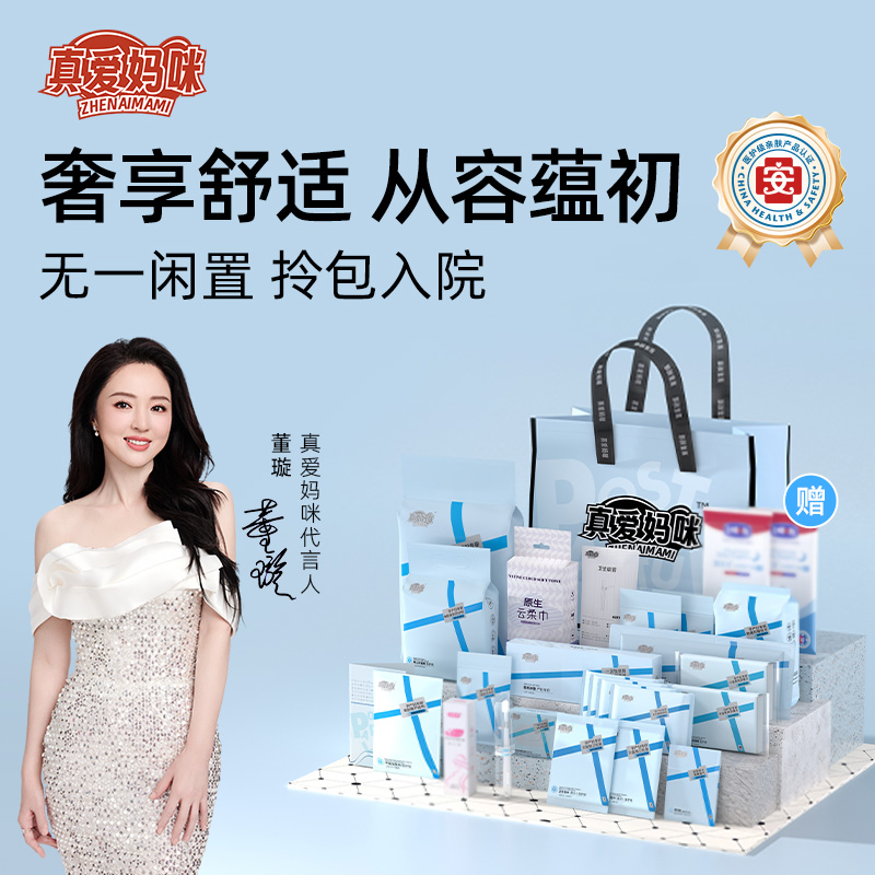 真爱妈咪入院全套待产包宝宝用品