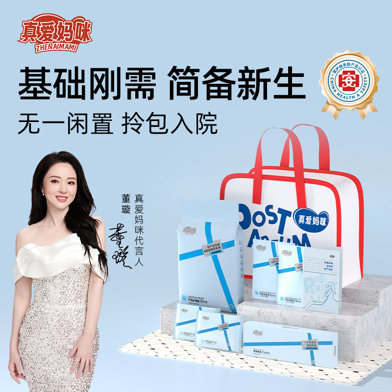 真爱妈咪安心基础备产包A8件无菌刚需套装孕晚期待产必备月子用品