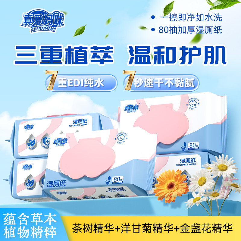 真爱妈咪可冲湿厕纸三重植萃
