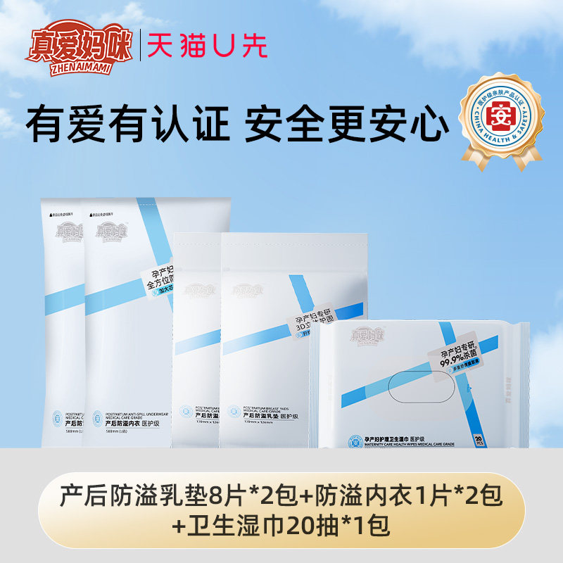 【U先组合4】产后防溢乳垫2包+防溢内衣1片*2包+卫生湿巾20抽1包
