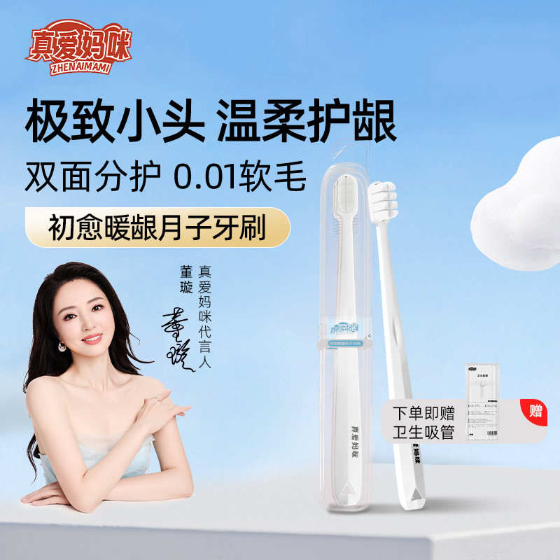 真爱妈咪月子牙刷软毛