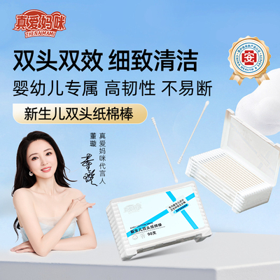 真爱妈咪双头棉棒新生儿适用