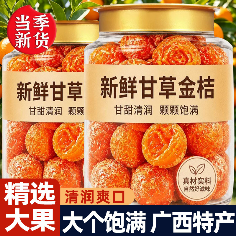 广西甘草金桔干果脯蜜饯小零食
