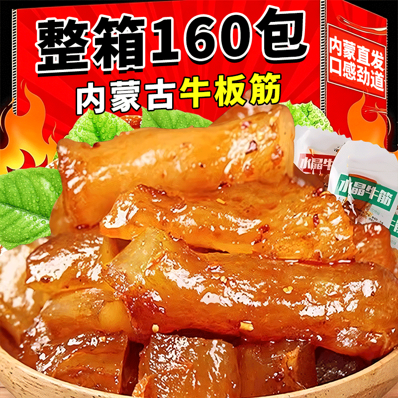 内蒙古香辣牛蹄筋烧烤麻辣开袋即食网红同款解馋板筋休闲小吃零食