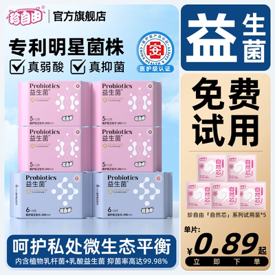 珍自由益生菌卫生巾日夜用女士姨妈巾官方旗舰店正品安睡超薄护垫