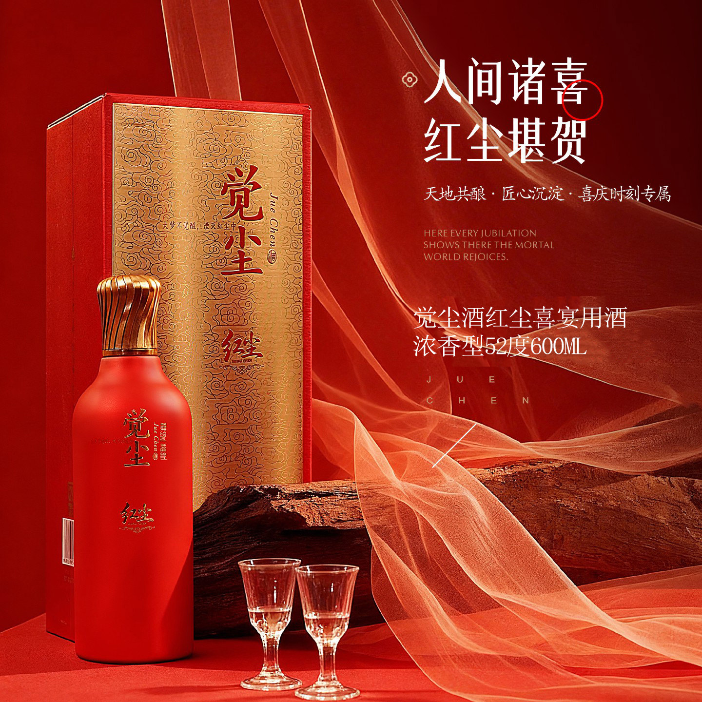 官方旗舰店 觉尘酒 红尘浓香型白酒红瓶高端礼盒婚宴喜事聚餐用酒