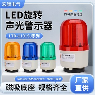 1101J报警灯220V旋转警示灯安全12V警报闪烁灯 磁吸声光报警器LTD