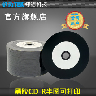 52速700M 臺(tái)產(chǎn)半圈黑膠音樂盤可打印 空白CD 空白光 錸德CD
