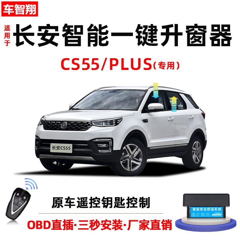 专用于长安cs55/PLUS自动升窗器OBD车窗玻璃一键升降关窗改装件