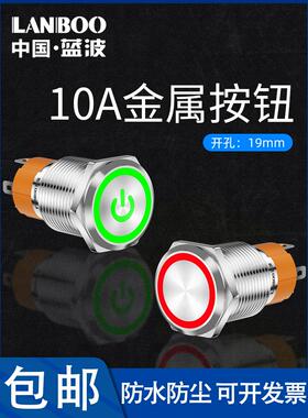 蓝色波Lb19B按钮环灯电源符号自锁金属开关12V24V220高电流10A