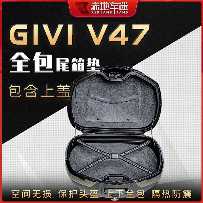 适用意大利GIVI V47 B47尾箱垫后座箱保护垫毛毡内垫防水配件改装