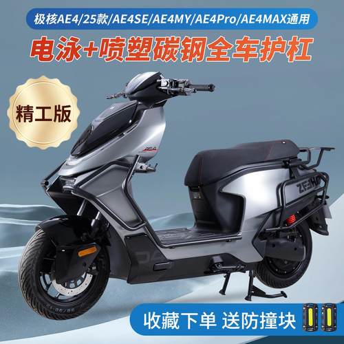 适用2025款ZEEHO极核ae4护杠电摩款MY/MAX全车保险杠防摔杠后尾架