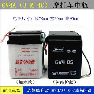 摩托车电瓶老款 脚启动嘉陵JH70AX100幸福250干水蓄电池6V4A免维护