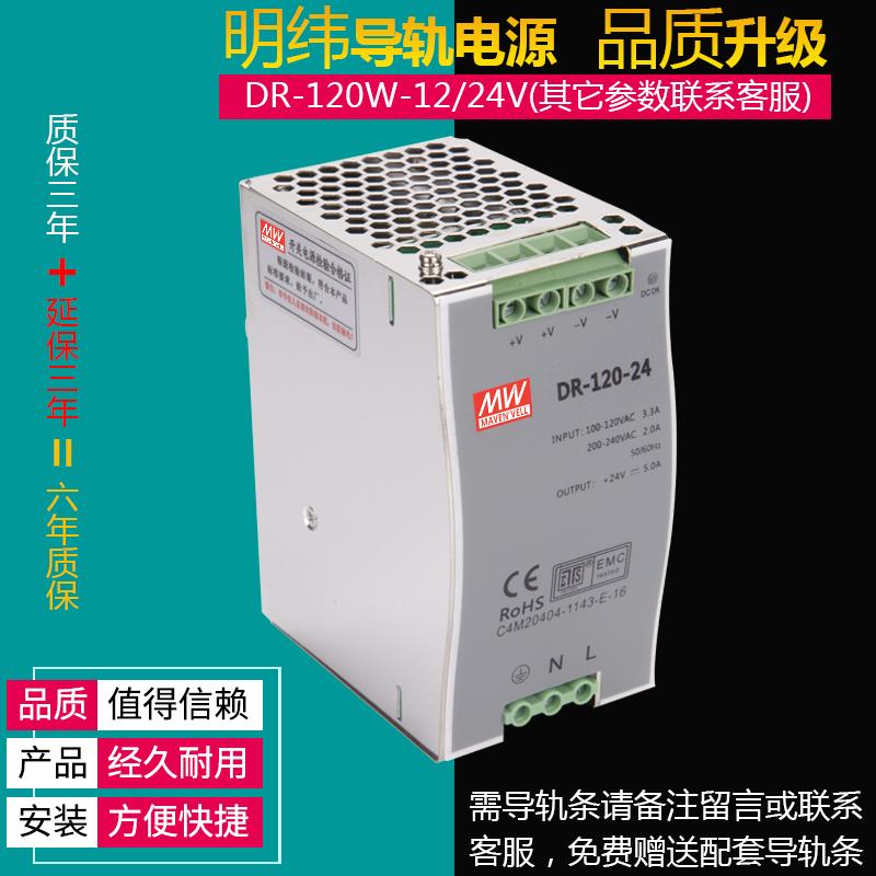 明伟dr-120-24卡轨导轨型直流开关电源24V5A 12V10A 48V2.5A 120W