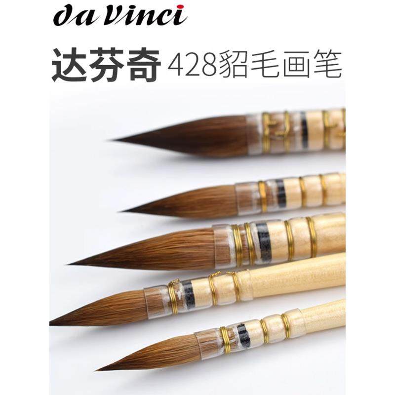 德国Da vinci达芬奇ARTISSIMO系列 428 貂毛古典水彩筆画笔