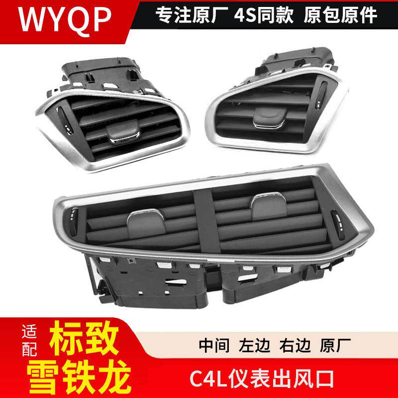 适配雪铁龙C4L中间左右空调出风口仪表台通风口c4l左右出风口原厂