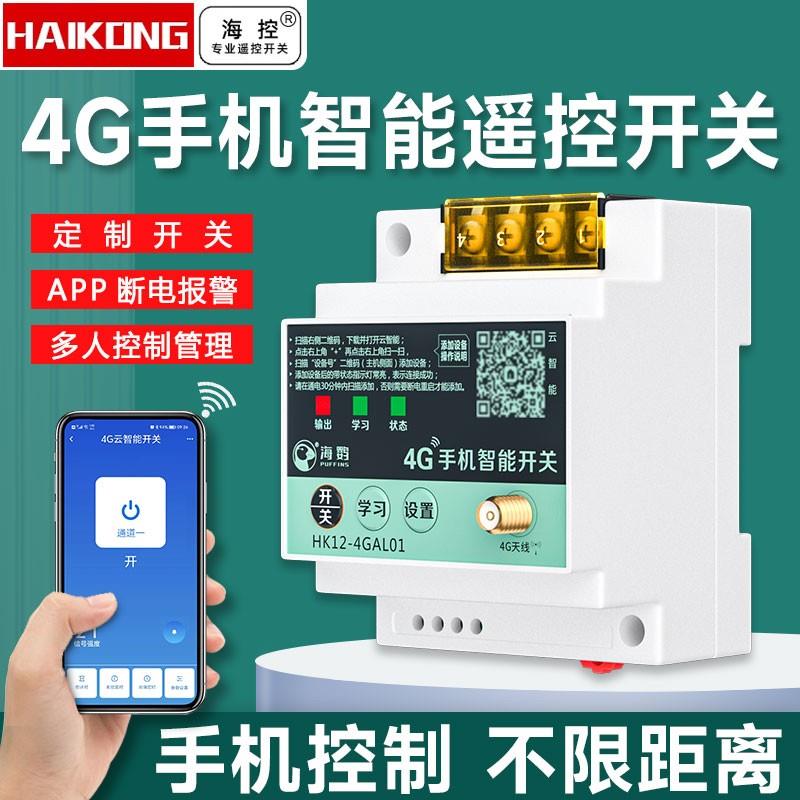 4G远程手机控制开关220V水泵三相电无线遥控电机380V电源路灯遥控