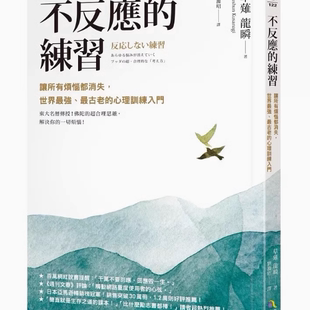 zui古老 现货 世界zui强 练习：让所有烦恼都消失 心理训练入门 不反应