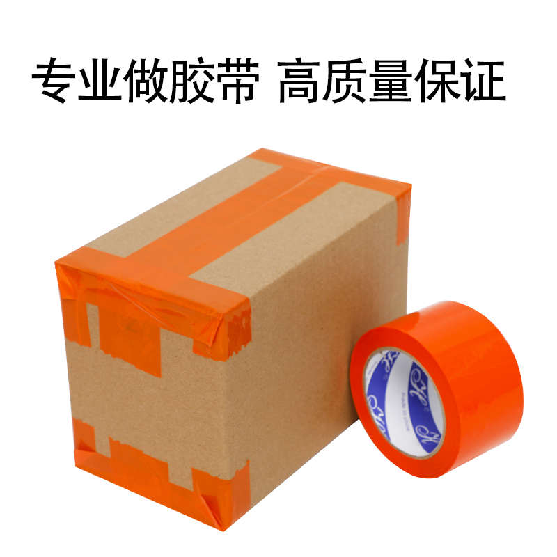 橙色封箱胶带彩色胶带宽4.5/4.8/5/6cm打包封口胶布订做胶纸