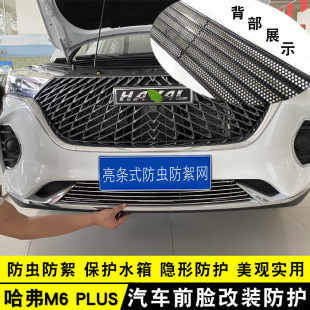 汽车前杠专用防护配件装 亮条 22款 饰防虫网 哈弗M6plus中网改装