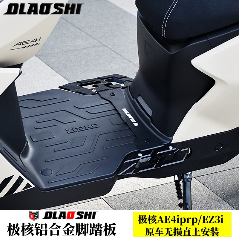 适用极核AE4ipro EZ3i电动车改装欧老师铝合金加宽前后脚踏板配件