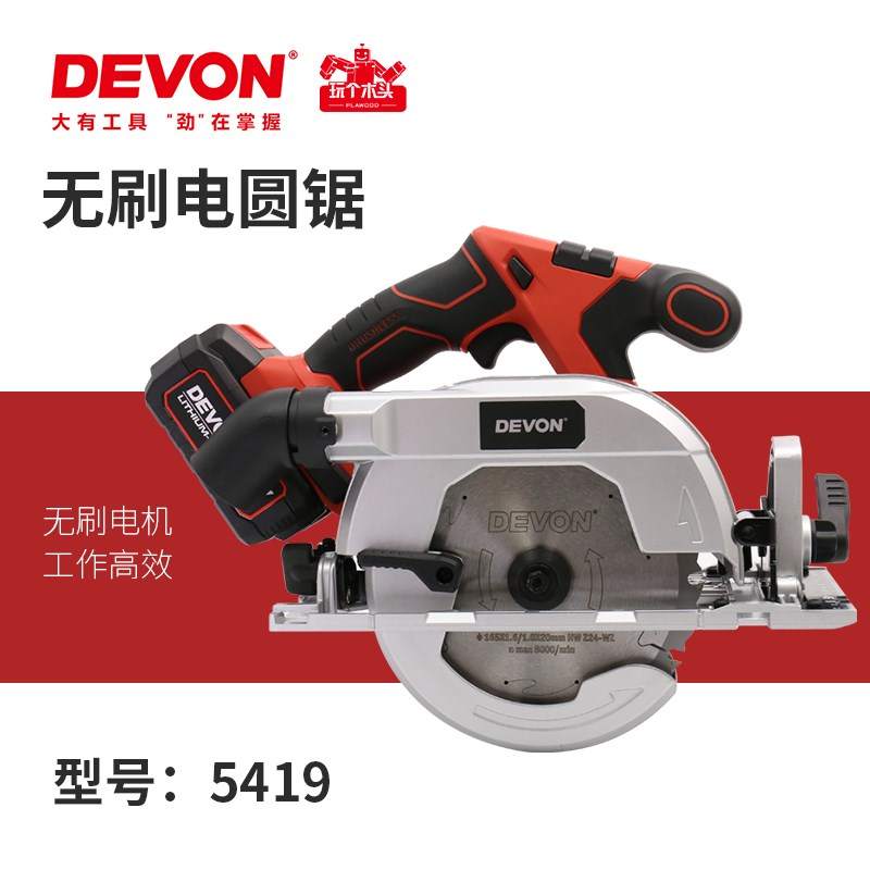 DEVON大有电动工具20V锂电无刷电圆锯多功能手提木工开槽圆锯5419